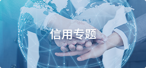 信用專題